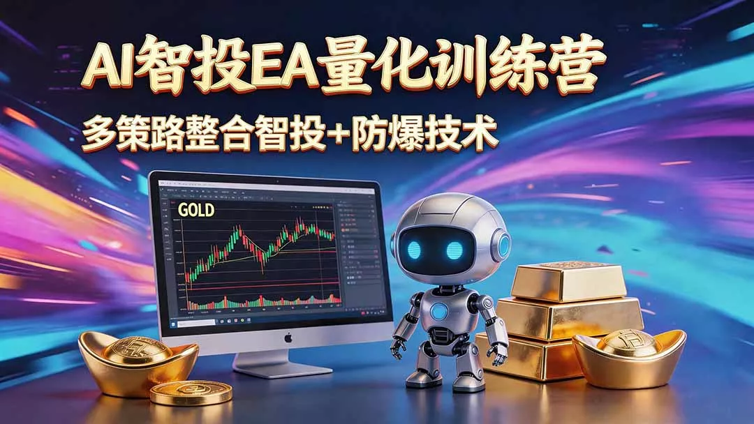 AI智投EA量化运营技术,自动化黄金操盘技术,小白也可以轻松上手日入1000+-知峰社