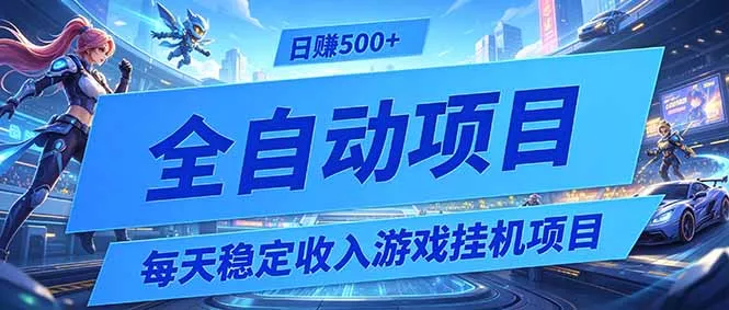 每天稳定收入的游戏挂机项目,0基础小白解放双手,日赚500+【揭秘】-知峰社