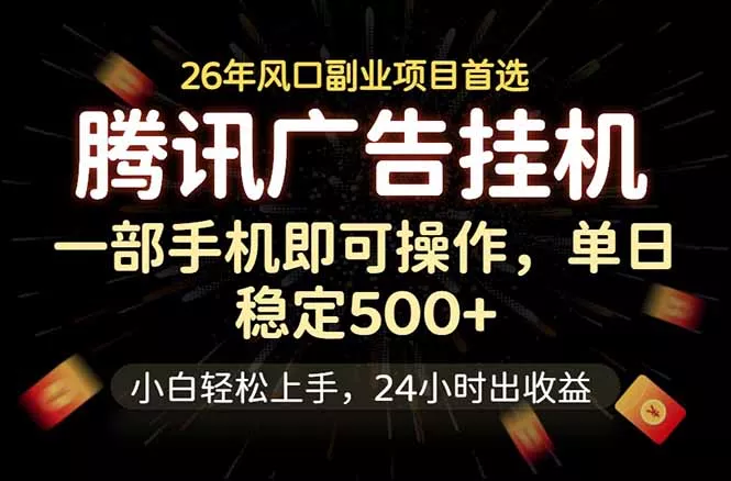 腾讯广告挂机,一部手机轻松日入500+,小白轻松上手,长期稳定-知峰社