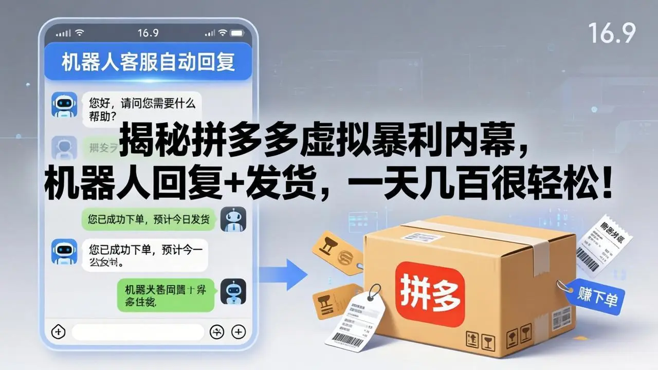 揭秘拼多多虚拟暴利内幕,机器人回复+发货,一天几百很轻松!-知峰社
