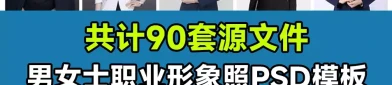 90套精选稀缺素材！男女士职业装形象照PSD素材模板，职业装形象照服装PS设计模板素材