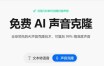 免费AI配音，8秒克隆人声！