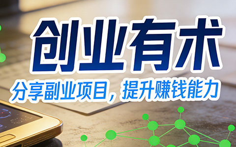 小红书卖在线文档，3个小红书号68天赚6万+